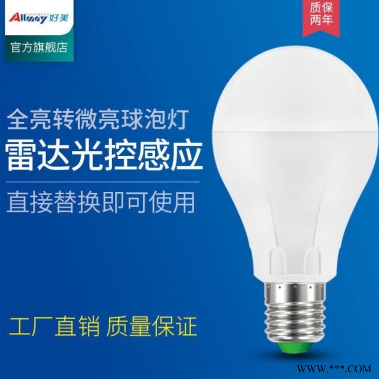 好美LED灯泡 雷达感应LED灯泡 可订制双亮 /亮灭 双亮也可以加光控 有过EMC方案 微波感应LED球泡 感应球泡图1