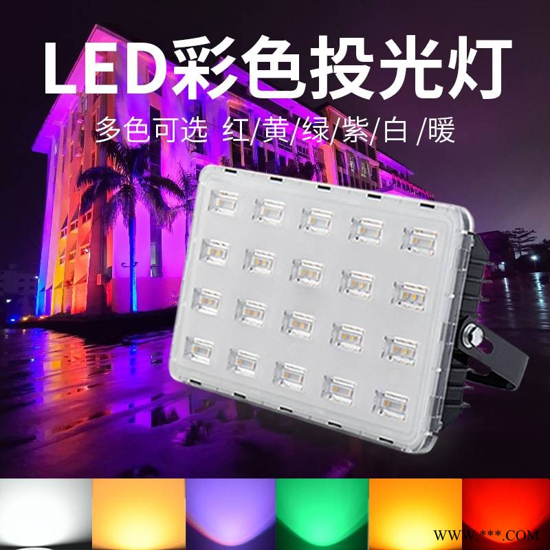 led彩色投光灯 户外防水泛光灯RGB景观灯户外射灯七彩照树灯图1
