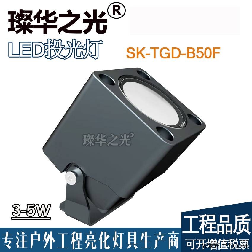 璨华照明SK-TGD-B50F LED投光灯3w5w方形投射灯户外小射灯图1