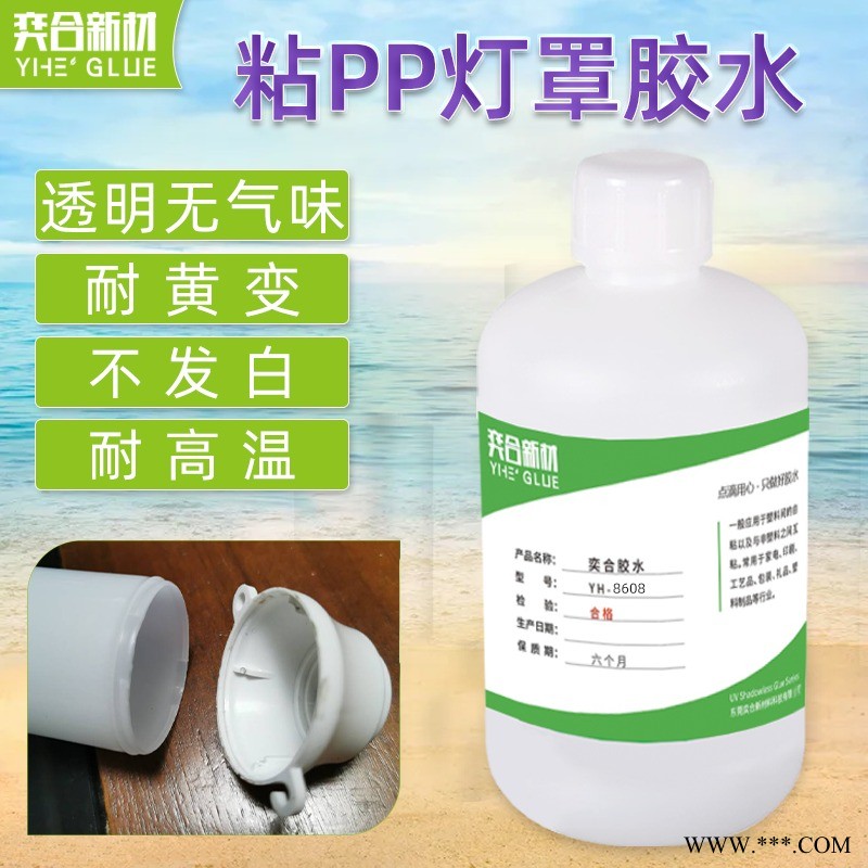 粘PP灯罩强力胶水 YH-8608粘led灯泡免处理PP塑料专用胶水图1