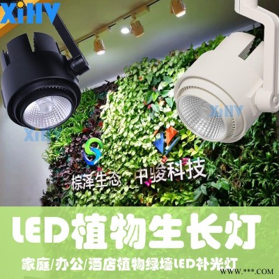 全光谱绿植墙补光灯植物墙生长灯室内补光灯LED轨道式射灯XIHV雨淋缸平安树幸福树补光灯