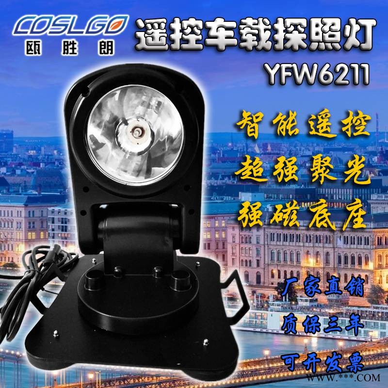 智能遥控车载探照灯YFW6211车顶磁吸强光射灯图1