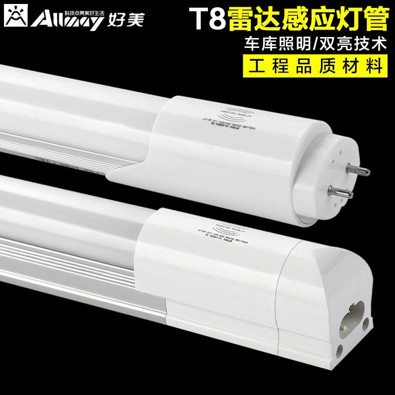 微波感应T8灯管 分体式椭圆雷达感应灯管 停车场工程节能日光灯 好美8D1205Y全亮转微亮3W led灯管 双亮日光灯图1