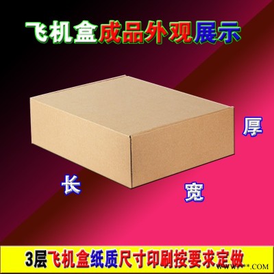 飞机盒定做电商产品打包发货服饰鞋帽礼品数码电子吸顶灯飞机盒