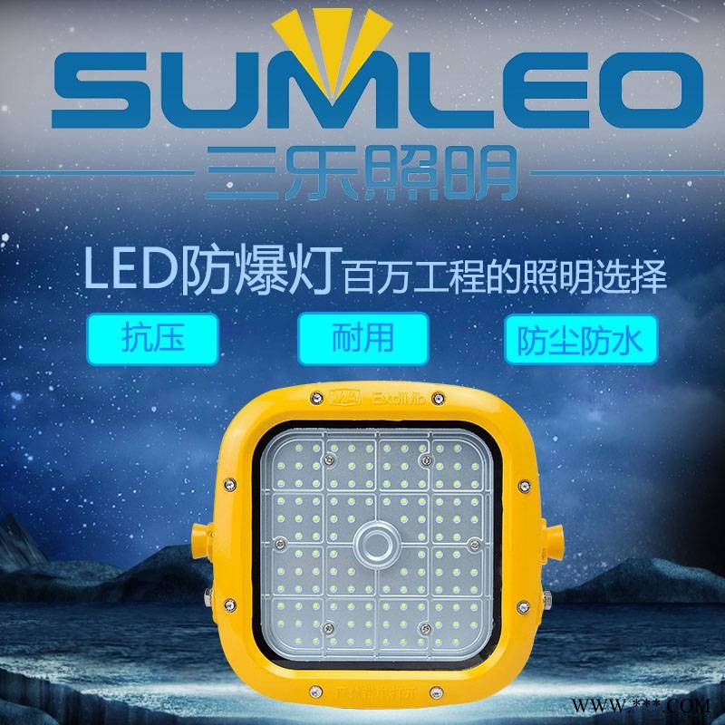 三乐照明 20W吸顶式LED防爆灯 50W防水防尘防腐免维护 节能LED吸顶灯图1