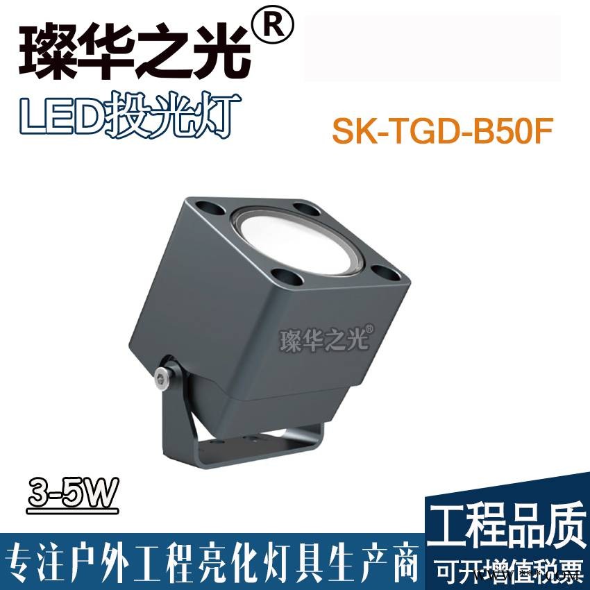 璨华照明SK-TGD-B50FLED投光灯3w5w新款方形投射灯户外楼体建筑别墅小区结构防水小射灯图1