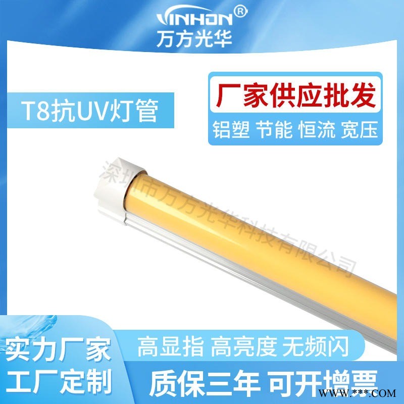 厂家供应t8灯管 印刷厂黄光防紫外线led灯管 一体分体铝塑抗UV灯管 万方光华图1