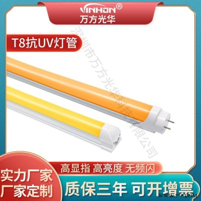 深圳厂家抗UV灯管 菲林车间黄光防紫外线t8灯管 一体分体铝塑厚料led灯管 万方光华