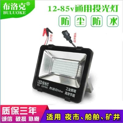 12v 36v投光灯50w100w150w 地摊用船用12v-85v低压LED投光灯