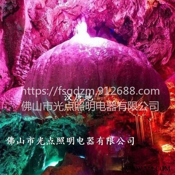 佛山光点照明有限公司 溶洞灯光照明灯具 投光灯 泛光灯 地埋灯 水纹灯 星空灯 步道灯 壁灯 水下灯是个专业溶洞灯厂家图1