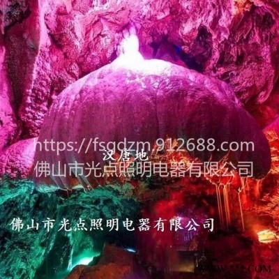 佛山光点照明有限公司 溶洞灯光照明灯具 投光灯 泛光灯 地埋灯 水纹灯 星空灯 步道灯 壁灯 水下灯是个专业溶洞灯厂家