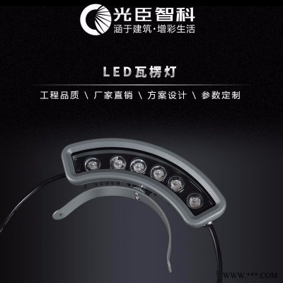 光臣照明LED瓦楞灯 月牙6W瓦片灯 景区亮化投光灯 厂家直销