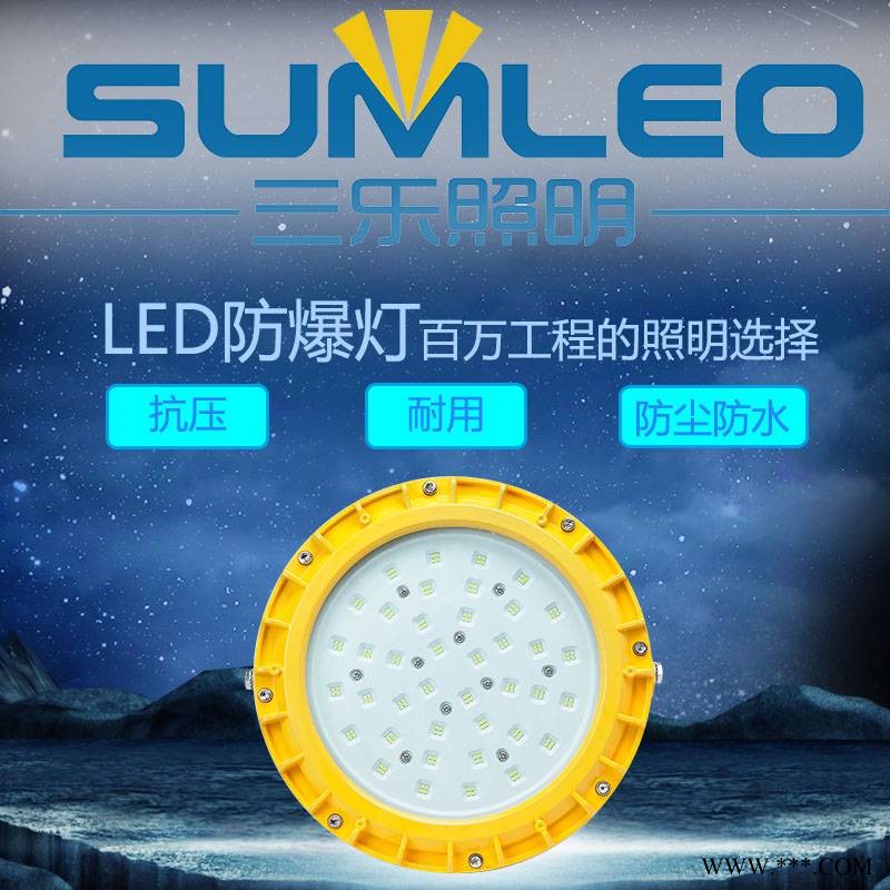 三乐照明 防爆投光灯 免维护LED防爆灯120w150w加油站加气站照明灯图1