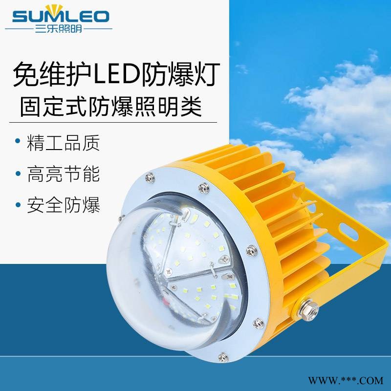 三乐照明 LED防爆灯 工厂照明灯 加油站防爆投光灯 仓库泛光灯图1
