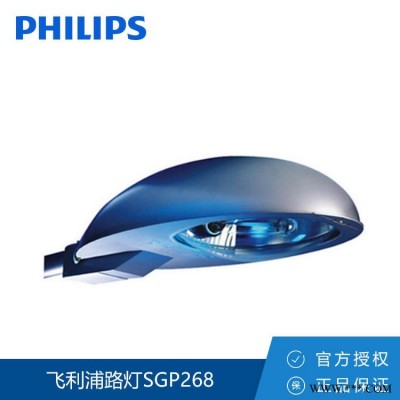 飞利浦路灯SGP268 SON-T400W 户外路灯头防眩通路灯半截光型路灯