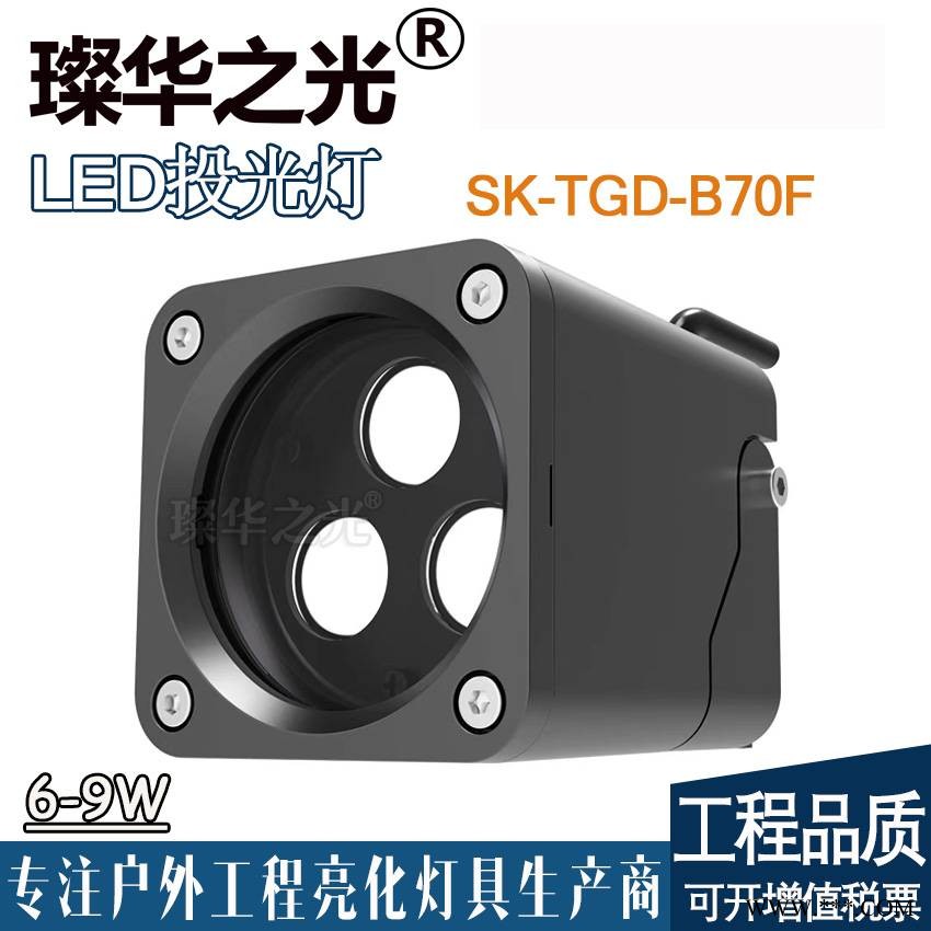 璨华照明SK-TGD-B70F LED投光灯6w9w12w结构防水投射灯古建筑外墙亮化小射灯图1