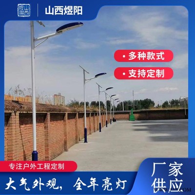 美丽乡村太阳能路灯现货-大同太阳能路灯现货-煜阳路灯生产厂家