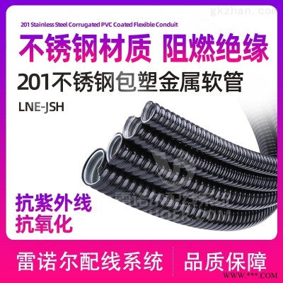 201不锈钢包塑穿线软管，仪表软管