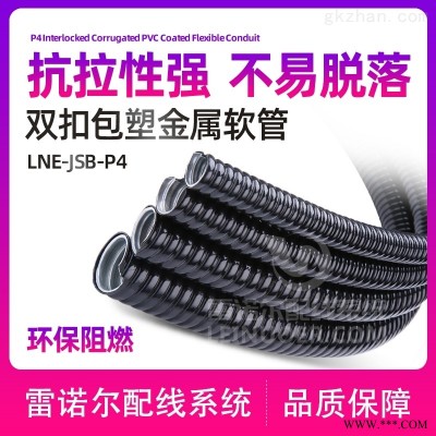 双扣抗拉包塑金属软管，抗拉抗扭双钩式金属包塑软管