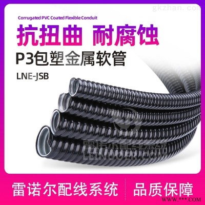 金属包塑软管，聚氯乙烯波纹穿线管