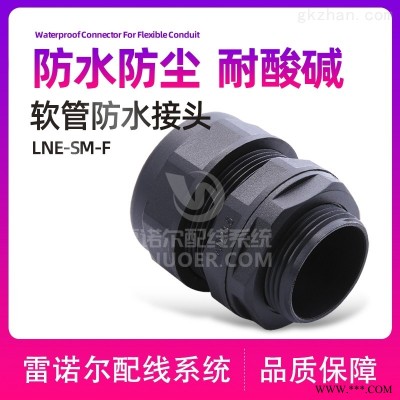 防水软管接头，拧紧式软管接头
