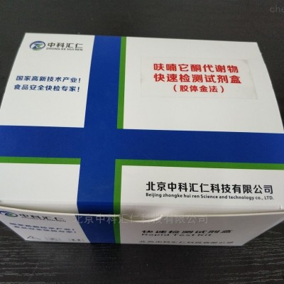 呋喃它酮代谢物快速检测试剂盒