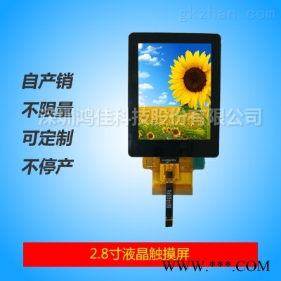 工控2.8寸电容式触摸屏/QVGA全视角TFT/21厂