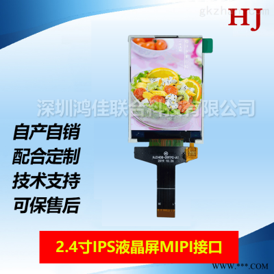小尺寸MIPI接口2.4寸TFT显示屏IPS高亮