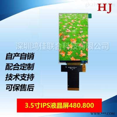 新品3.5寸480*800全视角TFT/RGB/MIPI/竖屏