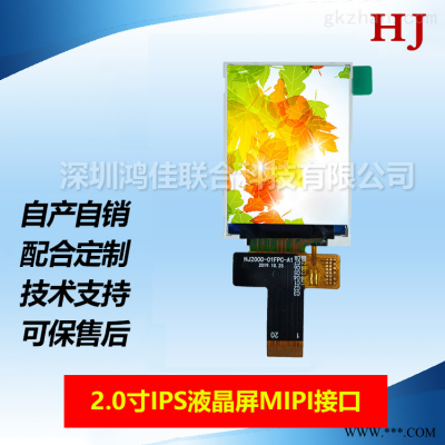 2.0寸MIPI接口/全视角/液晶屏/20PIN插接