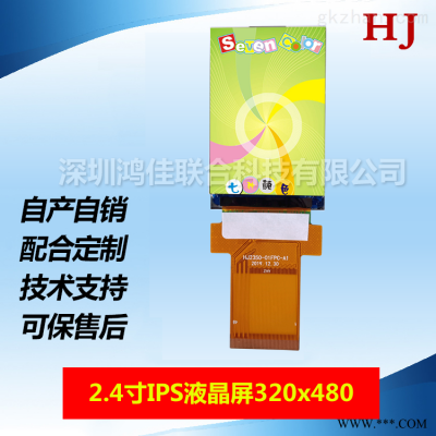 鸿佳高解析度2.4寸320*480全视角液晶屏HVGA