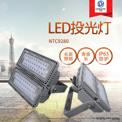 NTC9280LED投光灯