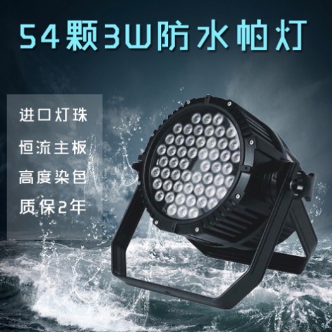 舞台灯光3W54颗LED 防水帕全彩帕灯户外染色灯文旅景观工程厂家图2