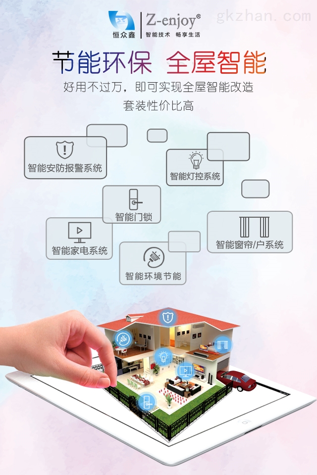 恒众鑫一居室智能家居套装