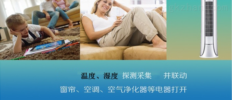 温度、湿度控测采集，并联动窗帘、空调、空气净化器等电器打开